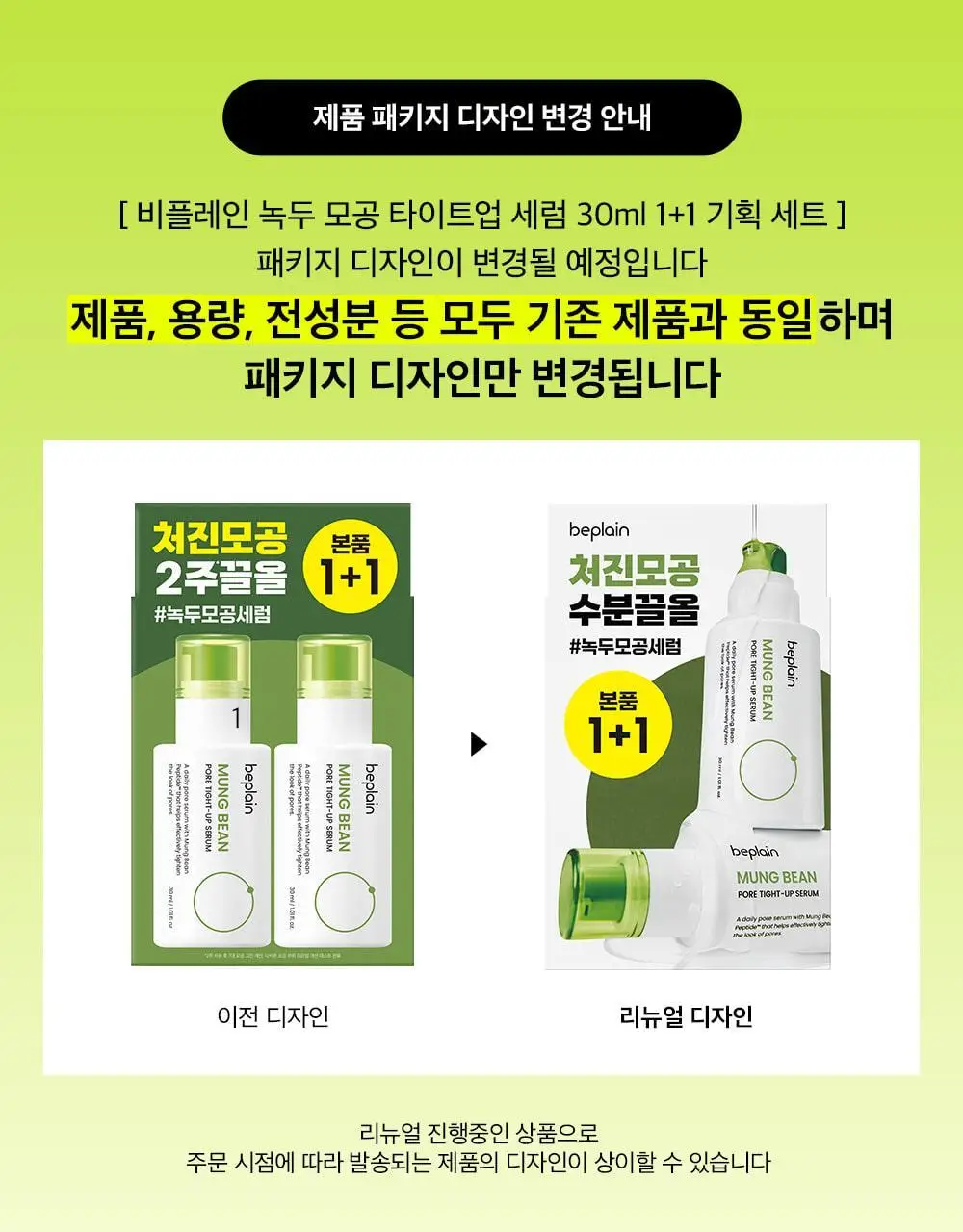 [모공입문세럼/1+1] 비플레인 녹두 모공 타이트업 세럼 30ml 1+1 기획 상세페이지 1
